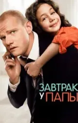 Постер к сериалу Завтрак у папы