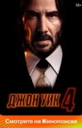 Постер к сериалу Джон Уик 4