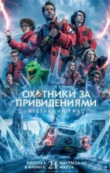 Постер к сериалу Охотники за привидениями: Леденящий ужас