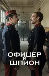 Постер к сериалу Офицер и шпион