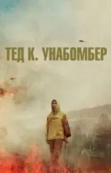 Постер к сериалу Тед К. Унабомбер