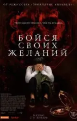 Постер к сериалу Бойся своих желаний