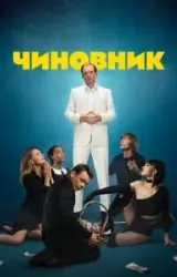 Постер к сериалу Чиновник