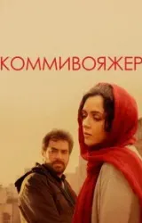 Постер к сериалу Коммивояжер