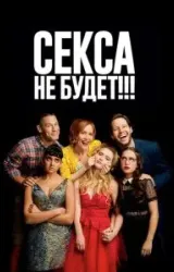 Постер к сериалу Секса не будет!!!