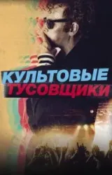 Постер к сериалу Культовые тусовщики