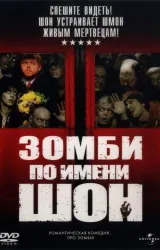 Постер к сериалу Зомби по имени Шон 2