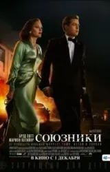 Постер к сериалу Союзники