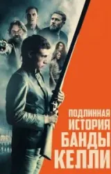 Постер к сериалу Подлинная история банды Келли