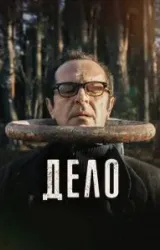 Постер к сериалу Дело