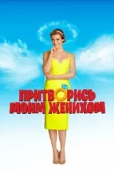 Постер к сериалу Притворись моим женихом