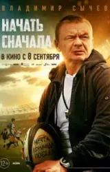 Постер к сериалу Начать сначала