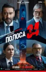 Постер к сериалу Полоса 34