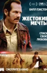 Постер к сериалу Жестокие мечты