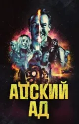 Постер к сериалу Адский ад