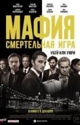 Постер к сериалу Мафия: Смертельная игра