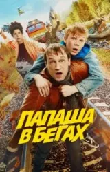 Постер к сериалу Папаша в бегах