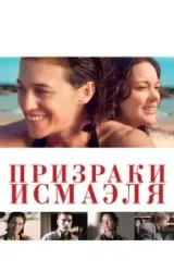 Постер к сериалу Призраки Исмаэля