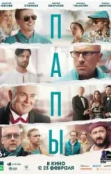 Постер к сериалу Папы