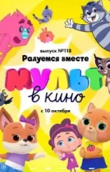 Постер к сериалу МУЛЬТ в кино. Выпуск №118. Радуемся вместе