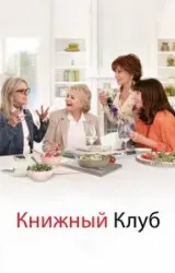 Постер к сериалу Книжный клуб