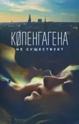 Постер к сериалу Копенгагена не существует