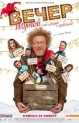 Постер к сериалу Вечер шутов, или Серьезно с приветом