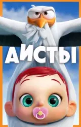 Постер к сериалу Аисты