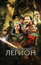 Постер к сериалу Последний легион 2