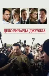 Постер к сериалу Дело Ричарда Джуэлла