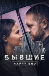 Постер к сериалу Бывшие. Happy end