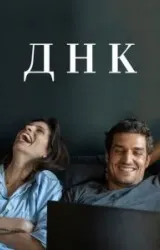 Постер к сериалу ДНК