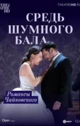 Постер к сериалу Средь шумного бала