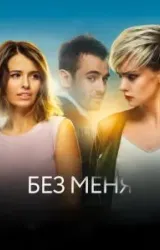 Постер к сериалу Без меня