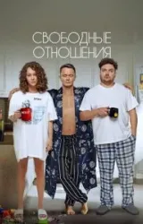 Постер к сериалу Свободные отношения