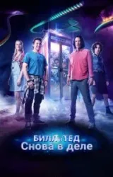 Постер к сериалу Билл и Тед