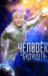 Постер к сериалу Человек из будущего