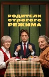 Постер к сериалу Родители строгого режима