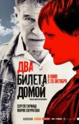 Постер к сериалу Два билета домой