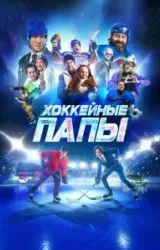 Постер к сериалу Хоккейные папы