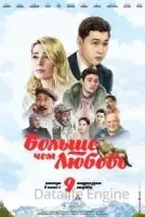 Постер к сериалу Больше чем любовь