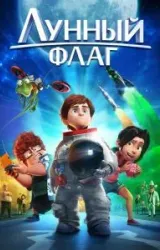 Постер к сериалу Лунный флаг