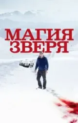 Постер к сериалу Магия зверя