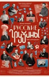 Постер к сериалу Русские грузины. Фильм второй