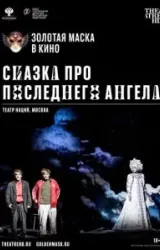 Постер к сериалу Сказка про последнего Ангела