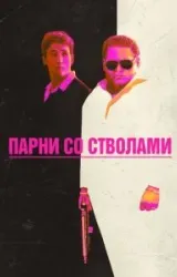 Постер к сериалу Парни со стволами