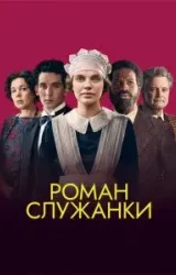 Постер к сериалу Роман служанки