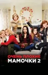 Постер к сериалу Очень плохие мамочки 2