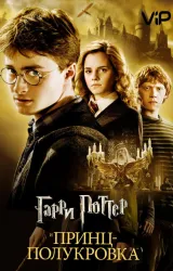 Постер к сериалу Гарри Поттер и Принц-полукровка