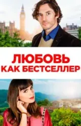 Постер к сериалу Любовь как бестселлер